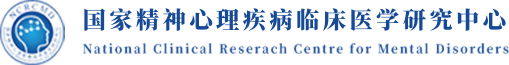 首都医科大学附属北京安定医院国家精神心理疾病临床医学研究中心